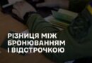 РІЗНИЦЯ МІЖ БРОНЮВАННЯМ І ВІДСТРОЧКОЮ