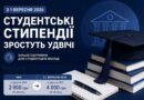 СТИПЕНДІЇ ЗРОСТУТЬ УДВІЧІ СТИПЕНДІЇ ЗРОСТУТЬ УДВІЧІ