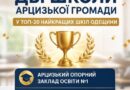 НОВИНИ ГРОМАД: ДВІ ШКОЛИ АРЦИЗЬКОЇ ГРОМАДИ — У ТОП-20 НАЙКРАЩИХ ШКІЛ ОДЕЩИНИ