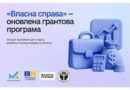 ОНОВЛЕНІ ГРАНТИ ДЛЯ БІЗНЕСУ: ПРОГРАМА «ВЛАСНА СПРАВА» ОНОВЛЕНІ ГРАНТИ ДЛЯ БІЗНЕСУ: ПРОГРАМА «ВЛАСНА СПРАВА»