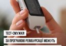 ВІДСЬОГОДНІ ТЕСТ-СМУЖКИ ДЛЯ ВИМІРЮВАННЯ РІВНЯ ГЛЮКОЗИ В КРОВІ ЗА ПРОГРАМОЮ «ДОСТУПНІ ЛІКИ» СТАЛИ ДОСТУПНИМИ ДЛЯ ЛЮДЕЙ ІЗ ЦУКРОВИМ ДІАБЕТОМ ІІ ТИПУ, ЯКІ ПОТРЕБУЮТЬ ІНСУЛІНОТЕРАПІЇ