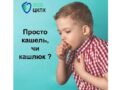 ОБЕРЕЖНО: КАШЛЮК! ЩО ПОТРІБНО ЗНАТИ НА ПОЧАТКУ СЕЗОНУ ЗАХВОРЮВАНОСТІ