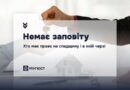 НЕМАЄ ЗАПОВІТУ: ХТО МАЄ ПРАВО НА СПАДЩИНУ І В ЯКІЙ ЧЕРЗІ