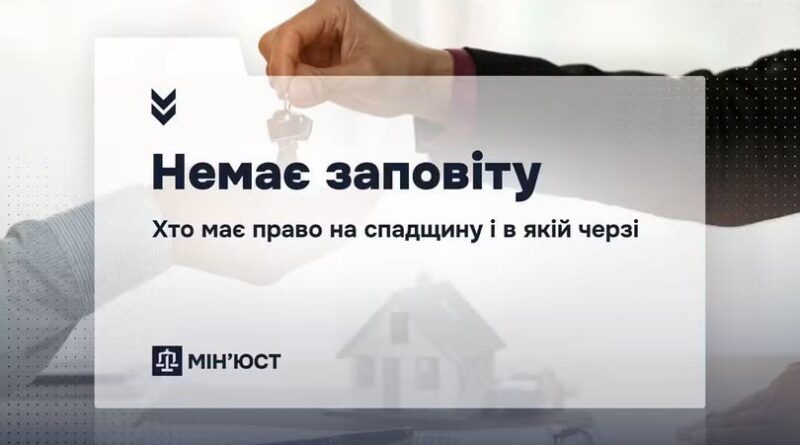 НЕМАЄ ЗАПОВІТУ: ХТО МАЄ ПРАВО НА СПАДЩИНУ І В ЯКІЙ ЧЕРЗІ