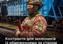ВІЙСЬКОВІ З МЕДИЧНИМИ ОБМЕЖЕННЯМИ МОЖУТЬ УКЛАДАТИ НОВІ МОТИВАЦІЙНІ КОНТРАКТИ НА ЗАГАЛЬНИХ ПІДСТАВАХ