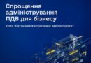 КАБМІН СХВАЛИВ ЗАКОНОПРОЄКТ МІНФІНУ, ЯКИЙ МАЄ ЗМЕНШИТИ АДМІНІСТРАТИВНЕ НАВАНТАЖЕННЯ НА БІЗНЕС, СКОРОТИТИ КІЛЬКІСТЬ ЗВІТНИХ ПРОЦЕДУР ТА РОЗШИРИТИ ЦИФРОВУ ВЗАЄМОДІЮ ПЛАТНИКІВ ПДВ ІЗ ПОДАТКОВИМИ ОРГАНАМИ КАБМІН СХВАЛИВ ЗАКОНОПРОЄКТ МІНФІНУ, ЯКИЙ МАЄ ЗМЕНШИТИ АДМІНІСТРАТИВНЕ НАВАНТАЖЕННЯ НА БІЗНЕС, СКОРОТИТИ КІЛЬКІСТЬ ЗВІТНИХ ПРОЦЕДУР ТА РОЗШИРИТИ ЦИФРОВУ ВЗАЄМОДІЮ ПЛАТНИКІВ ПДВ ІЗ ПОДАТКОВИМИ ОРГАНАМИ