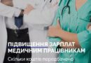 ДО 30 ТИС ГРН ДЛЯ ЛІКАРІВ ТА 20 ТИС ДЛЯ МЕДСЕСТЕР: У ПРОЄКТІ БЮДЖЕТУ-2027 ЗАКЛАЛИ КОШТИ НА ПІДВИЩЕННЯ БАЗОВИХ ЗАРПЛАТ МЕДИЧНИМ ПРАЦІВНИКАМ ДО 30 ТИС ГРН ДЛЯ ЛІКАРІВ ТА 20 ТИС ДЛЯ МЕДСЕСТЕР: У ПРОЄКТІ БЮДЖЕТУ-2027 ЗАКЛАЛИ КОШТИ НА ПІДВИЩЕННЯ БАЗОВИХ ЗАРПЛАТ МЕДИЧНИМ ПРАЦІВНИКАМ