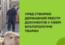 УРЯД СТВОРЮЄ ДЕРЖАВНИЙ РЕЄСТР ДОКУМЕНТІВ У СФЕРІ БЛАГОПОЛУЧЧЯ ТВАРИН