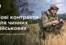 ЧИННІ ВІЙСЬКОВОСЛУЖБОВЦІ, У ЯКИХ ЩЕ НЕ ЗАВЕРШИВСЯ КОНТРАКТ, МОЖУТЬ ДОБРОВІЛЬНО ПЕРЕЙТИ НА НОВИЙ МОТИВАЦІЙНИЙ КОНТРАКТ І ОТРИМАТИ ВИЗНАЧЕНИЙ СТРОК СЛУЖБИ