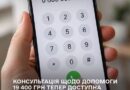 КОНСУЛЬТАЦІЯ ЩОДО ДОПОМОГИ 19 400 ГРН ТЕПЕР ДОСТУПНА ЗА КНОПКОЮ «8»