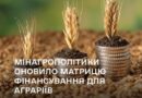 МІНАГРОПОЛІТИКИ ОНОВИЛО «МАТРИЦЮ ДОСТУПНИХ ФІНАНСОВИХ РЕСУРСІВ ДЛЯ АГРОВИРОБНИКА» – ПРАКТИЧНИЙ ПОСІБНИК, У ЯКОМУ ЗІБРАНІ АКТУАЛЬНІ МОЖЛИВОСТІ ФІНАНСУВАННЯ ДЛЯ АГРАРІЇВ