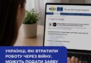 УКРАЇНЦІ, ЯКІ ВТРАТИЛИ РОБОТУ ЧЕРЕЗ ВІЙНУ, МОЖУТЬ ПОДАТИ ЗАЯВУ ДО МІЖНАРОДНОГО РЕЄСТРУ ЗБИТКІВ ДЛЯ УКРАЇНИ