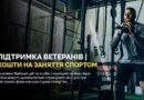 ГРОШІ НА СПОРТ ТА ВІДНОВЛЕННЯ ВЕТЕРАНІВ ГРОШІ НА СПОРТ ТА ВІДНОВЛЕННЯ ВЕТЕРАНІВ