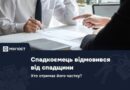 СПАДКОЄМЕЦЬ ВІДМОВИВСЯ ВІД СПАДЩИНИ: ХТО ОТРИМАЄ ЙОГО ЧАСТКУ СПАДКОЄМЕЦЬ ВІДМОВИВСЯ ВІД СПАДЩИНИ: ХТО ОТРИМАЄ ЙОГО ЧАСТКУ