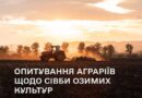 МІНІСТЕРСТВО АГРАРНОЇ ПОЛІТИКИ ТА ПРОДОВОЛЬСТВА УКРАЇНИ ЗАПРОШУЄ СІЛЬГОСПВИРОБНИКІВ ПРОЙТИ КОРОТКЕ ОПИТУВАННЯ ЩОДО ПЛАНІВ СІВБИ ОЗИМИХ КУЛЬТУР ПІД УРОЖАЙ 2027 РОКУ