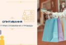ДО 18 ВЕРЕСНЯ 2026 РОКУ ГРОМАДЯНИ МОЖУТЬ ДОЛУЧИТИСЯ ДО ОПИТУВАННЯ «ЗАХИСТ ПРАВ СПОЖИВАЧІВ У ГРОМАДІ»