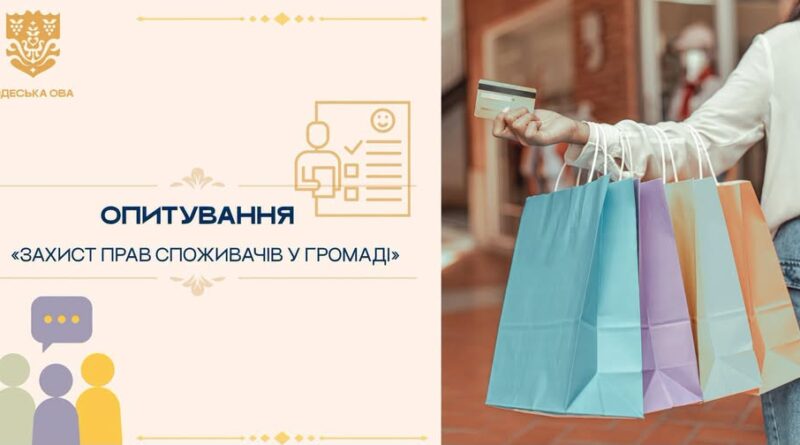 ДО 18 ВЕРЕСНЯ 2026 РОКУ ГРОМАДЯНИ МОЖУТЬ ДОЛУЧИТИСЯ ДО ОПИТУВАННЯ «ЗАХИСТ ПРАВ СПОЖИВАЧІВ У ГРОМАДІ»