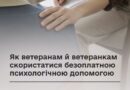 ЯК ВЕТЕРАНАМ Й ВЕТЕРАНКАМ СКОРИСТАТИСЯ БЕЗОПЛАТНОЮ ПСИХОЛОГІЧНОЮ ДОПОМОГОЮ