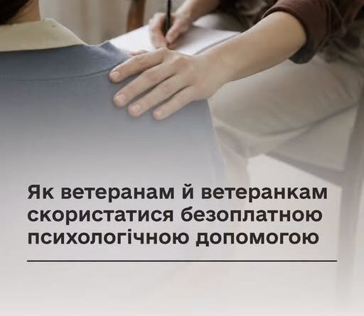 ЯК ВЕТЕРАНАМ Й ВЕТЕРАНКАМ СКОРИСТАТИСЯ БЕЗОПЛАТНОЮ ПСИХОЛОГІЧНОЮ ДОПОМОГОЮ