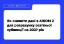 ЩОБ ГРОМАДИ МОГЛИ ПЛАНУВАТИ ВИДАТКИ НА ОСВІТУ НА НАСТУПНИЙ РІК, ШКОЛАМ ПОТРІБНО ОНОВИТИ ДАНІ В АІКОМ 2 ЩОБ ГРОМАДИ МОГЛИ ПЛАНУВАТИ ВИДАТКИ НА ОСВІТУ НА НАСТУПНИЙ РІК, ШКОЛАМ ПОТРІБНО ОНОВИТИ ДАНІ В АІКОМ 2