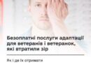 БЕЗОПЛАТНІ ПОСЛУГИ АДАПТАЦІЇ ДЛЯ ВЕТЕРАНІВ І ВЕТЕРАНОК, ЯКІ ВТРАТИЛИ ЗІР: ЯК І ДЕ ЇХ ОТРИМАТИ БЕЗОПЛАТНІ ПОСЛУГИ АДАПТАЦІЇ ДЛЯ ВЕТЕРАНІВ І ВЕТЕРАНОК, ЯКІ ВТРАТИЛИ ЗІР: ЯК І ДЕ ЇХ ОТРИМАТИ