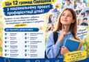 ЩЕ 12 ГРОМАД ОДЕЩИНИ – У НАЦІОНАЛЬНОМУ ПРОЄКТІ ПРОФОРІЄНТАЦІЇ ДІТЕЙ
