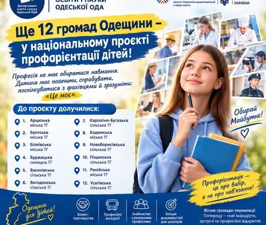 ЩЕ 12 ГРОМАД ОДЕЩИНИ – У НАЦІОНАЛЬНОМУ ПРОЄКТІ ПРОФОРІЄНТАЦІЇ ДІТЕЙ
