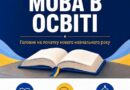ДЕРЖАВНА МОВА В ОСВІТІ: ЩО ВАЖЛИВО ЗНАТИ НА ПОЧАТКУ НАВЧАЛЬНОГО РОКУ