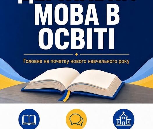 ДЕРЖАВНА МОВА В ОСВІТІ: ЩО ВАЖЛИВО ЗНАТИ НА ПОЧАТКУ НАВЧАЛЬНОГО РОКУ