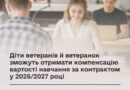 ДІТИ ВЕТЕРАНІВ Й ВЕТЕРАНОК ЗМОЖУТЬ ОТРИМАТИ КОМПЕНСАЦІЮ ВАРТОСТІ НАВЧАННЯ ЗА КОНТРАКТОМ У 2026/2027 РОЦІ ДІТИ ВЕТЕРАНІВ Й ВЕТЕРАНОК ЗМОЖУТЬ ОТРИМАТИ КОМПЕНСАЦІЮ ВАРТОСТІ НАВЧАННЯ ЗА КОНТРАКТОМ У 2026/2027 РОЦІ