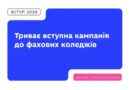 ДО 15 ЖОВТНЯ ТРИВАЄ ВСТУПНА КАМПАНІЯ ДО ФАХОВИХ КОЛЕДЖІВ