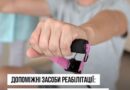 ДОПОМІЖНІ ЗАСОБИ РЕАБІЛІТАЦІЇ — ЦЕ НЕ ЛИШЕ ПРОТЕЗИ, ОРТЕЗИ ЧИ КРІСЛА КОЛІСНІ