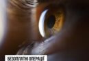 ВІД ПОЧАТКУ РОКУ ПОНАД 25 ТИСЯЧАМ ПАЦІЄНТІВ БЕЗОПЛАТНО ПРОВЕЛИ ОПЕРАЦІЇ З ІМПЛАНТАЦІЇ ШТУЧНОГО КРИШТАЛИКА