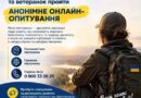 УКРАЇНСЬКИЙ ВЕТЕРАНСЬКИЙ ФОНД МІНВЕТЕРАНІВ ЗАПРОШУЄ ВЕТЕРАНІВ ТА ВЕТЕРАНОК ПРОЙТИ АНОНІМНЕ ОНЛАЙН-ОПИТУВАННЯ УКРАЇНСЬКИЙ ВЕТЕРАНСЬКИЙ ФОНД МІНВЕТЕРАНІВ ЗАПРОШУЄ ВЕТЕРАНІВ ТА ВЕТЕРАНОК ПРОЙТИ АНОНІМНЕ ОНЛАЙН-ОПИТУВАННЯ