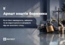АРЕШТ КОШТІВ БОРЖНИКА: КОЛИ ЙОГО НАКЛАДАЮТЬ, ЗНІМАЮТЬ ТА ЯК КОРИСТУВАТИСЯ РАХУНКОМ ПІД ЧАС ВОЄННОГО СТАНУ