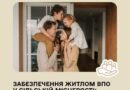 ЖИТЛО ДЛЯ РОДИНИ ВПО ПІДБИРАТИМУТЬ ВІДПОВІДНО ДО ЇЇ РЕАЛЬНИХ ПОТРЕБ — НА ЦЬОМУ ПРИНЦИПІ БУДУЄТЬСЯ ЕКСПЕРИМЕНТАЛЬНИЙ ПРОЄКТ ІЗ ЗАБЕЗПЕЧЕННЯ ЛЮДЕЙ БУДИНКАМИ У СІЛЬСЬКІЙ МІСЦЕВОСТІ