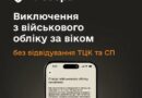 ВИКЛЮЧЕННЯ З ВІЙСЬКОВОГО ОБЛІКУ ЗА ВІКОМ ТЕПЕР ВІДБУВАТИМЕТЬСЯ АВТОМАТИЧНО — БЕЗ ВІДВІДУВАННЯ ТЦК ТА СП