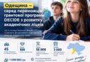 АРЦИЗЬКА ГРОМАДА СЕРЕД ПЕРЕМОЖЦІВ ГРАНТОВОЇ ПРОГРАМИ DECIDE З РОЗВИТКУ АКАДЕМІЧНИХ ЛІЦЕЇВ