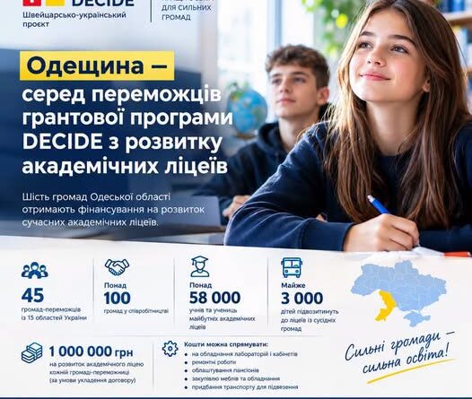 АРЦИЗЬКА ГРОМАДА СЕРЕД ПЕРЕМОЖЦІВ ГРАНТОВОЇ ПРОГРАМИ DECIDE З РОЗВИТКУ АКАДЕМІЧНИХ ЛІЦЕЇВ