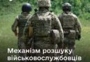 ЧЕРВОНА СТРІЧКА В АРМІЯ+ ОЗНАЧАЄ, ЩО ВІДСУТНІСТЬ ВІЙСЬКОВОСЛУЖБОВЦЯ НА СЛУЖБІ ЗАФІКСОВАНА