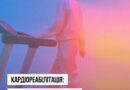 БЕЗПЕЧНО ПОВЕРНУТИСЯ ДО ФІЗИЧНОЇ АКТИВНОСТІ, РОБОТИ Й ПОБУТУ ПІСЛЯ СЕРЦЕВОЇ ПОДІЇ