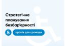 СТРАТЕГІЧНЕ ПЛАНУВАННЯ БЕЗБАР’ЄРНОСТІ: 5 КРОКІВ ДЛЯ ГРОМАДИ