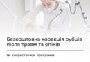 БЕЗКОШТОВНА КОРЕКЦІЯ РУБЦІВ ПІСЛЯ ТРАВМ ТА ОПІКІВ: ЯК СКОРИСТАТИСЯ ПРОГРАМОЮ