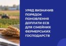 УРЯД ВИЗНАЧИВ ПОРЯДОК ПОНОВЛЕННЯ ДОПЛАТИ ЄСВ ДЛЯ СІМЕЙНИХ ФЕРМЕРСЬКИХ ГОСПОДАРСТВ
