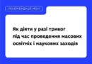 ЯК ДІЯТИ ЗАКЛАДАМ ОСВІТИ ПІД ЧАС ПОВІТРЯНОЇ ТРИВОГИ, ЯКЩО ПРОВОДИТЬСЯ МАСОВИЙ ОСВІТНІЙ АБО НАУКОВИЙ ЗАХІД