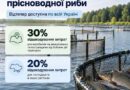 ДРУЗІ, ДЕРЖАВНА ПІДТРИМКА ВИРОБНИКІВ ПРІСНОВОДНОЇ РИБИ ВІДТЕПЕР ДОСТУПНА ПО ВСІЙ УКРАЇНІ ДРУЗІ, ДЕРЖАВНА ПІДТРИМКА ВИРОБНИКІВ ПРІСНОВОДНОЇ РИБИ ВІДТЕПЕР ДОСТУПНА ПО ВСІЙ УКРАЇНІ