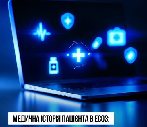 МЕДИЧНА ІСТОРІЯ ПАЦІЄНТА В ЕСОЗ: ЧИ ЗНИКАЮТЬ ДАНІ ПРИ ЗМІНІ ЛІКАРЯ
