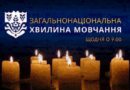 ЗАГАЛЬНОНАЦІОНАЛЬНА ХВИЛИНА МОВЧАННЯ ЗА УКРАЇНЦІВ, ЯКІ ВІДДАЛИ ЖИТТЯ, ВСІХ, ХТО ВОЮВАВ, ВСІХ ВІЙСЬКОВИХ, ЦИВІЛЬНИХ ТА ДІТЕЙ
