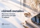 «ШЛЮБ ОНЛАЙН»: ВІДТЕПЕР ПОСЛУГА ДОСТУПНА ДЛЯ ВДІВ ТА ВДІВЦІВ «ШЛЮБ ОНЛАЙН»: ВІДТЕПЕР ПОСЛУГА ДОСТУПНА ДЛЯ ВДІВ ТА ВДІВЦІВ