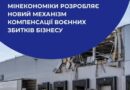 МІНЕКОНОМІКИ РОЗРОБЛЯЄ НОВИЙ МЕХАНІЗМ КОМПЕНСАЦІЇ ВОЄННИХ ЗБИТКІВ БІЗНЕСУ МІНЕКОНОМІКИ РОЗРОБЛЯЄ НОВИЙ МЕХАНІЗМ КОМПЕНСАЦІЇ ВОЄННИХ ЗБИТКІВ БІЗНЕСУ